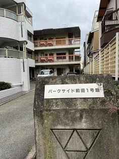 パークサイド前田1号館の画像
