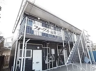 フォーブル山岡の画像