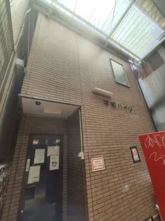 平和ハイツの画像