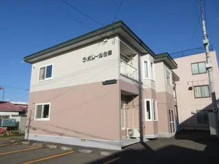 ラ ポレール白樺の画像