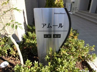 アムールの外観