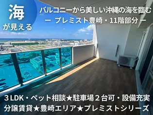 プレミスト豊崎【11階】の外観