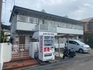 たかくらハウスの画像