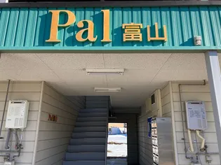 PAL富山の画像