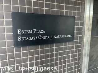 エステムプラザ世田谷 千歳烏山の画像