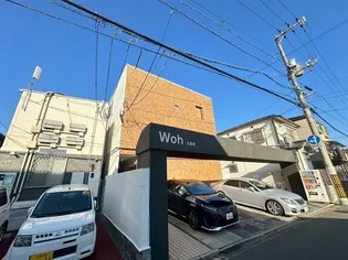 WOH吉島東の画像