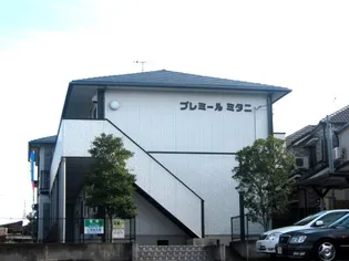 プレミールミタニの画像