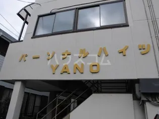 パーソナルハイツYANO【2階】の外観
