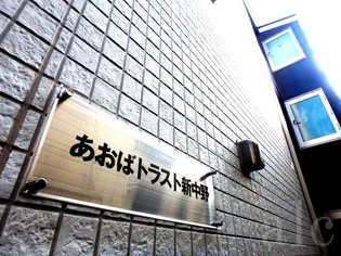 あおばトラスト新中野【1階】の外観