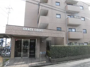 グレイスコートの画像