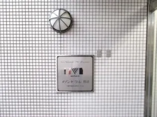 メゾン・ド・ヴィレ鷺沼【2階】の外観