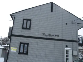 グレイスコート野沢の画像