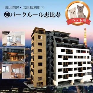 パークルール恵比寿【3階】の外観