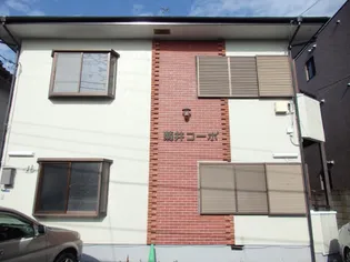 菊井コーポの画像