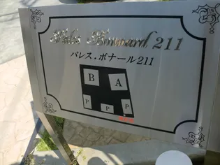 パレス ボナールの画像