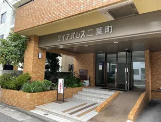 ダイアパレス二葉町の画像