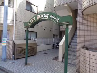 シティルーム西中延の画像