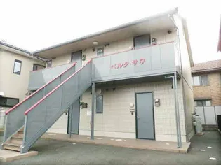 ベルク サワの画像