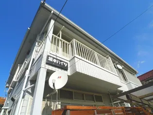 坂本ハイツの画像