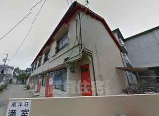 南洋荘の画像
