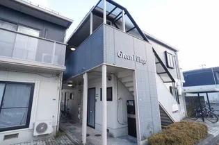 グリーンヴィレッヂの画像