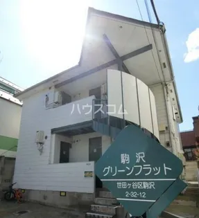 駒沢グリーンフラット【1階】の外観