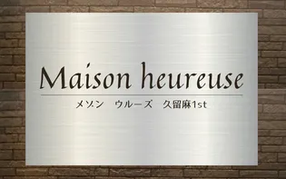 Maison heureuse 久留麻1st(メゾン ウルーズ)【1階】の地図