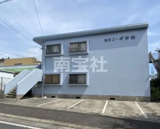 第2伊藤コーポの画像