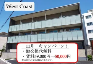 West Coast【3階】の外観