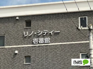 リノ シティ壱番館の画像