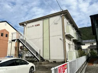 サンシティVANの画像