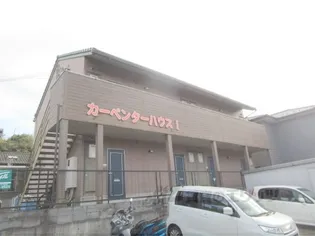 カーペンターハウスⅠの画像