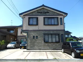 クリーンキャッスル【2階】の外観