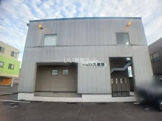 シュロス久根別【2階】の外観