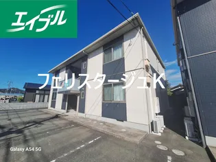 フェリスタージュKの画像