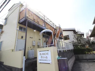 ブランシェ百合ヶ丘の画像