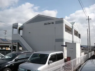 コンフォールの画像