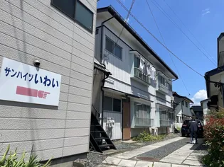 サンハイツいわいの画像