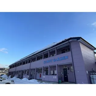 サニーガーデンの画像
