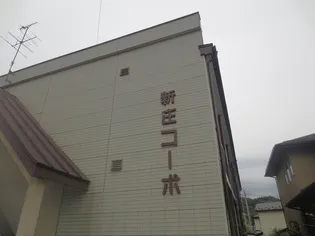 新庄コーポの画像