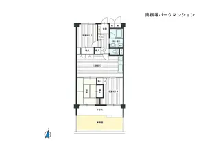 南桜塚パーク・マンション【1階】の間取り