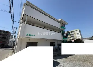 三喜ハイツの画像