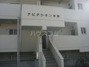 アビタシオン本郷の画像
