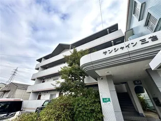 サンシャイン三苫の画像