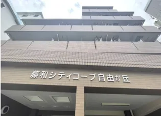藤和シティコープ自由が丘の画像