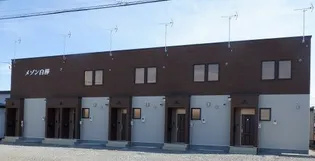 メゾン白樺の画像