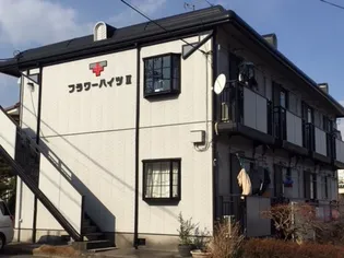 フラワーハイツIIの画像
