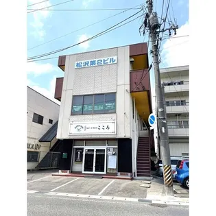 松澤第一ビルの画像