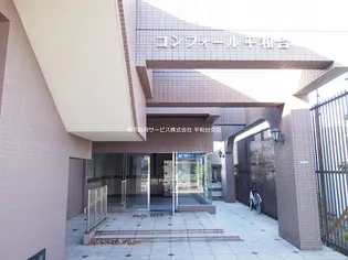 コンフォール平和台の画像