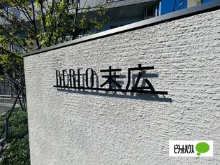 ベレオ末広の画像